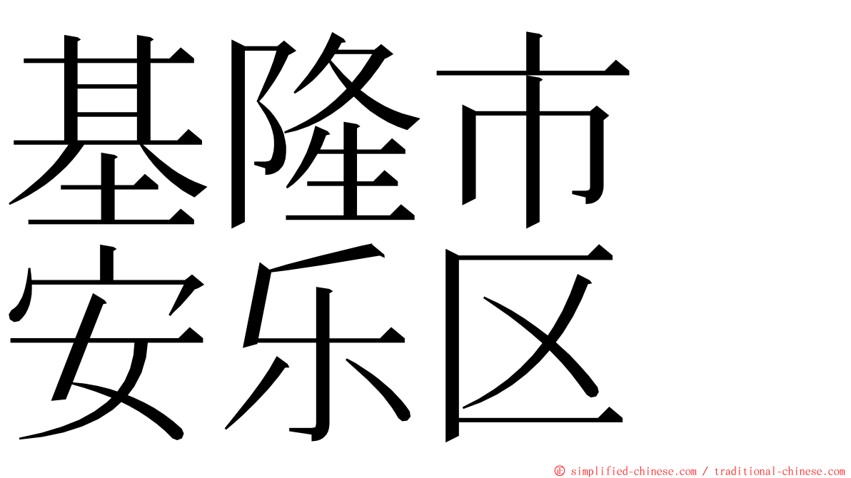 基隆市　安乐区 ming font